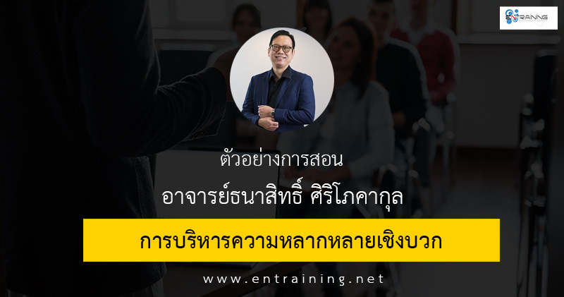 การบริหารความหลากหลายเชิงบวก (Positive Diversity Management)